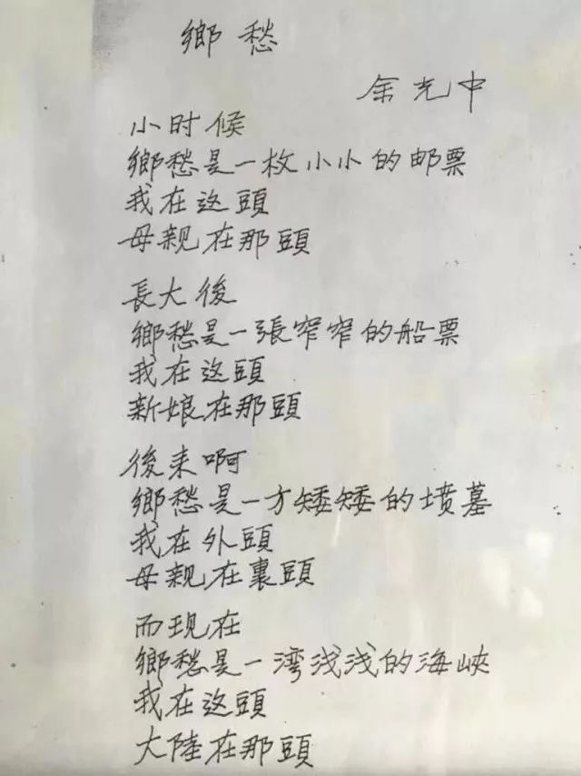 詩人余光中手稿    鄉愁